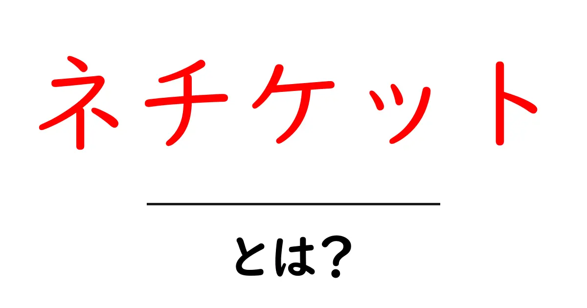 ネチケット・とは？初心者でもわかるオンラインマナーの基本共起語・同意語・対義語も併せて解説！
