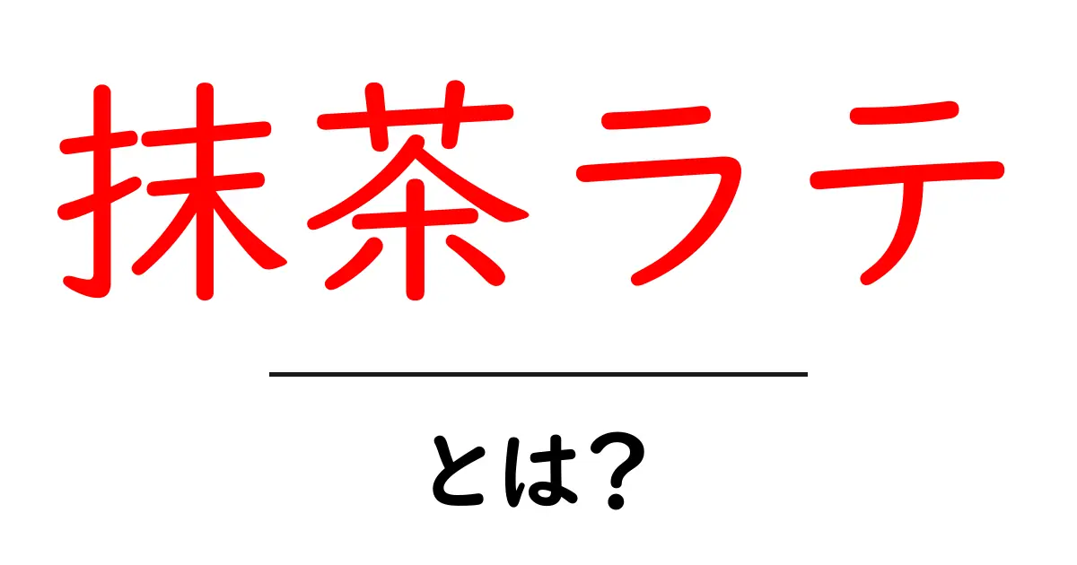 抹茶ラテ・とは？初心者が押さえる基本と作り方のコツ共起語・同意語・対義語も併せて解説！