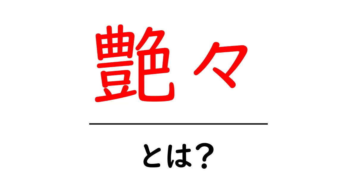 艶々・とは？初心者にもわかる意味と使い方ガイド共起語・同意語・対義語も併せて解説！
