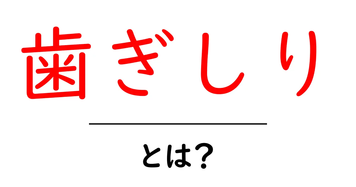 歯ぎしり・とは？初心者にもわかる基本ガイド共起語・同意語・対義語も併せて解説！