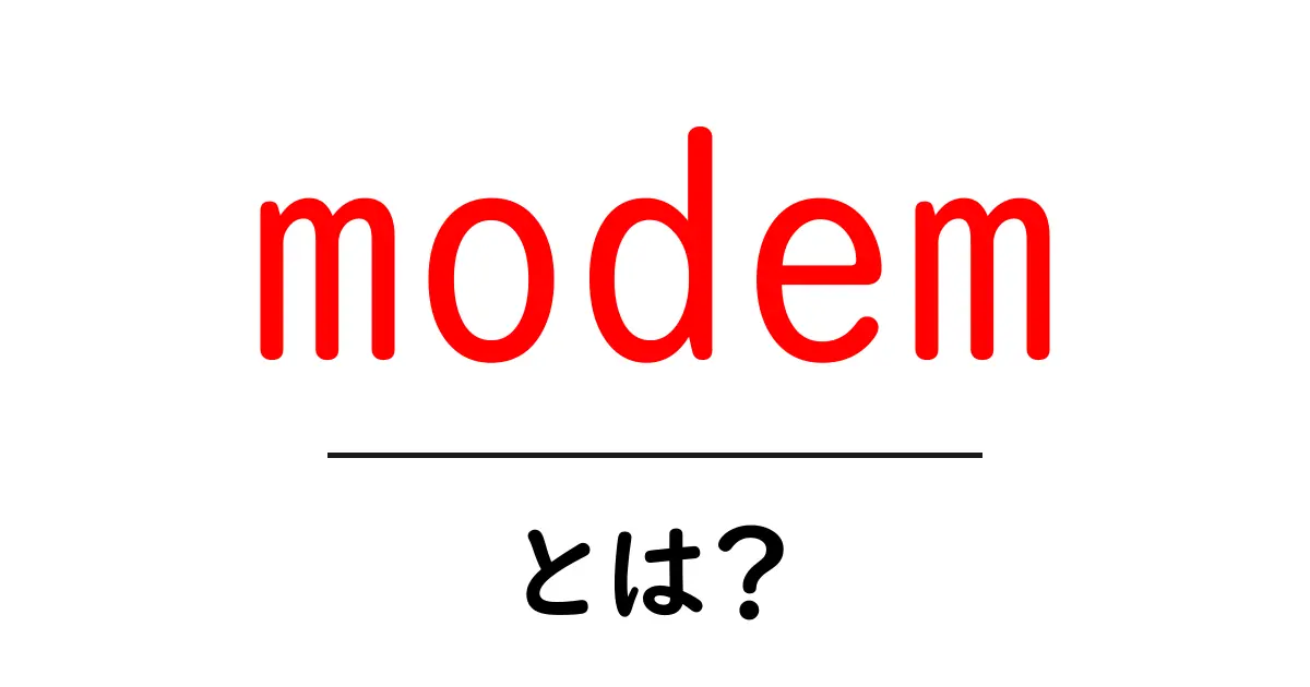 modem・とは?初心者にもわかる徹底ガイド共起語・同意語・対義語も併せて解説!