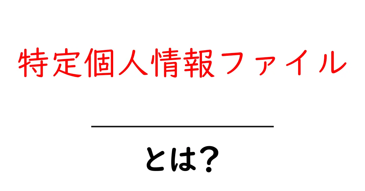 <a href='#what-is-tpi-file'>特定個人情報ファイルとは?初心者向けにわかる基礎解説と実務のポイント</a>共起語・同意語・対義語も併せて解説!