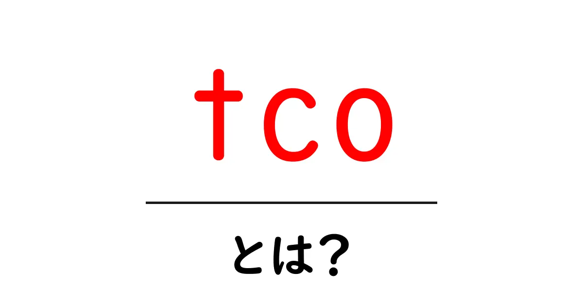 tco とは？初心者向けに分かる総保有コストの基本と活用法共起語・同意語・対義語も併せて解説！