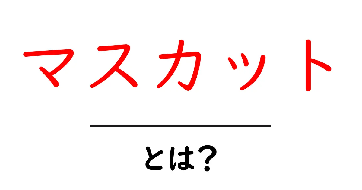 マスカット・とは？初心者向けの分かりやすい解説共起語・同意語・対義語も併せて解説！