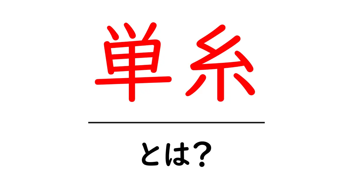 単糸・とは？初心者が知っておくべき基礎と違いを解説共起語・同意語・対義語も併せて解説！