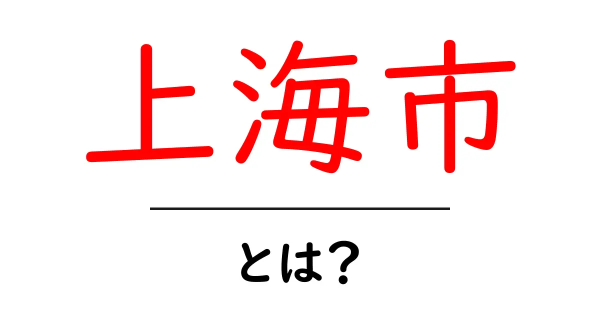 上海市とは？初心者にもわかる基本ガイド共起語・同意語・対義語も併せて解説！