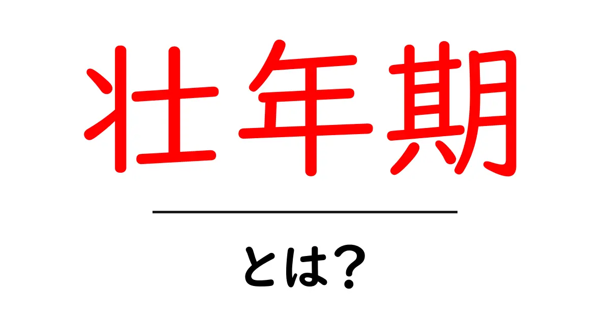 壮年期とは？中学生にもわかる人生の中盤を学ぶ初心者ガイド共起語・同意語・対義語も併せて解説！