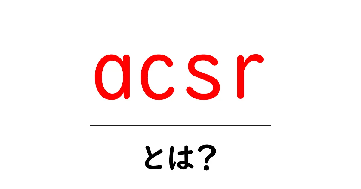 acsrとは？初心者向けに解説する電線の基本共起語・同意語・対義語も併せて解説！