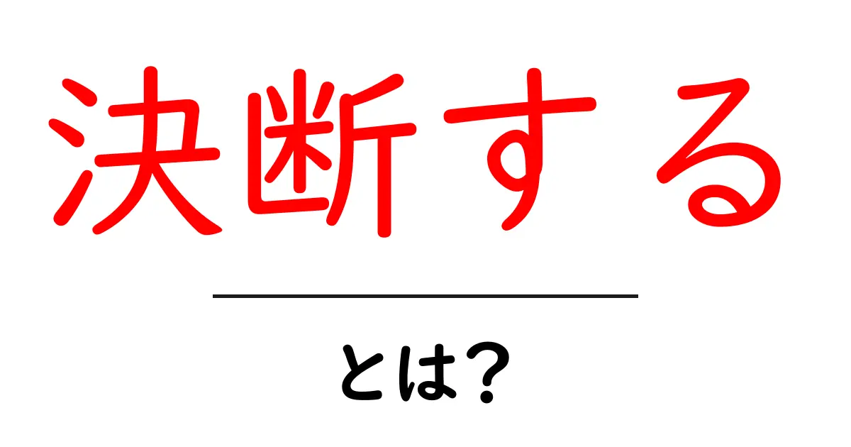 決断する・とは？初心者のための意思決定ガイドとコツ共起語・同意語・対義語も併せて解説！