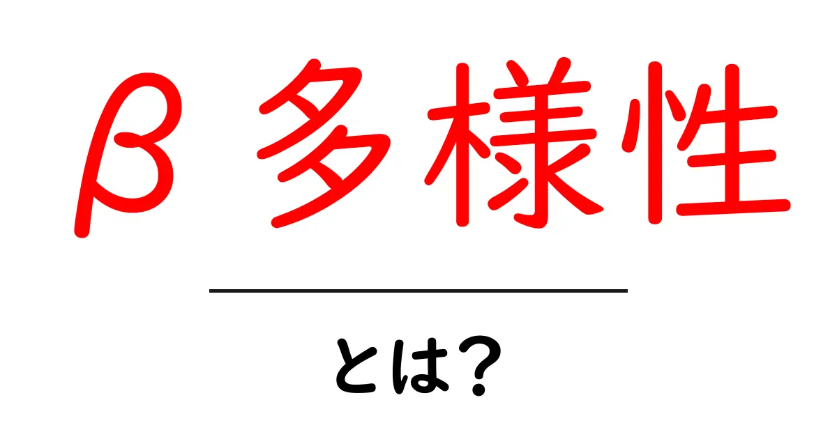 β多様性とは?初心者向けにやさしく解説共起語・同意語・対義語も併せて解説!