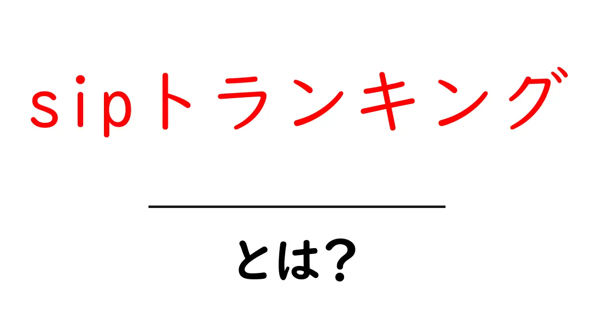 sipトランキングとは？初心者でも分かる使い方とポイント共起語・同意語・対義語も併せて解説！