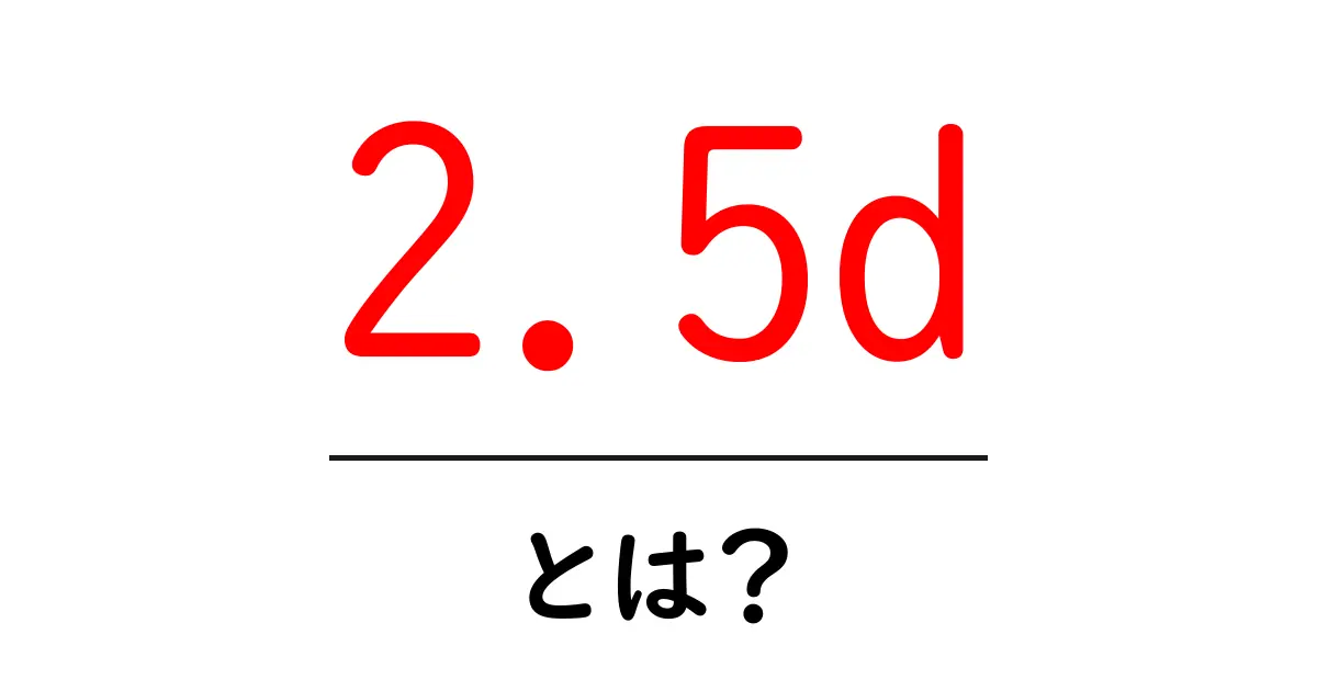 2.5dとは？初心者向け完全ガイド：意味・事例・活用法共起語・同意語・対義語も併せて解説！