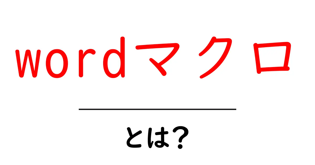wordマクロとは?初心者のための使い方と作成ステップガイド共起語・同意語・対義語も併せて解説!