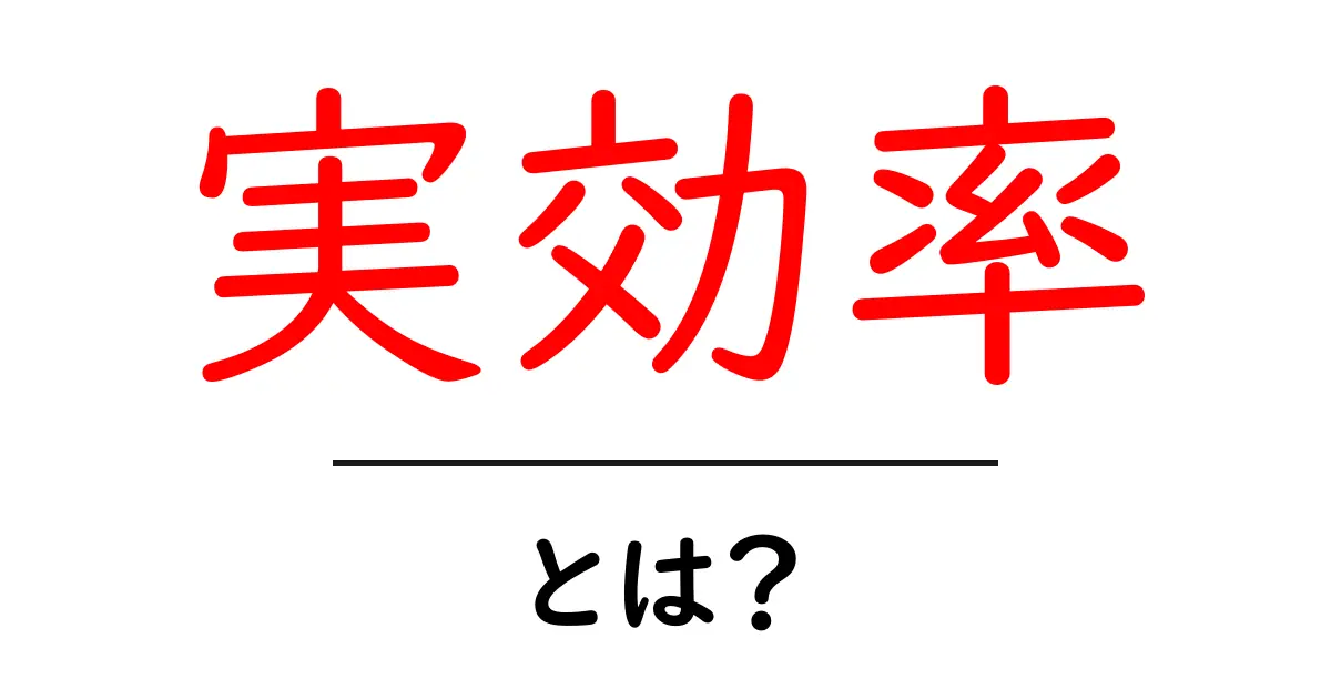 実効率・とは？初心者でもすぐわかる基本と実践ガイド共起語・同意語・対義語も併せて解説！