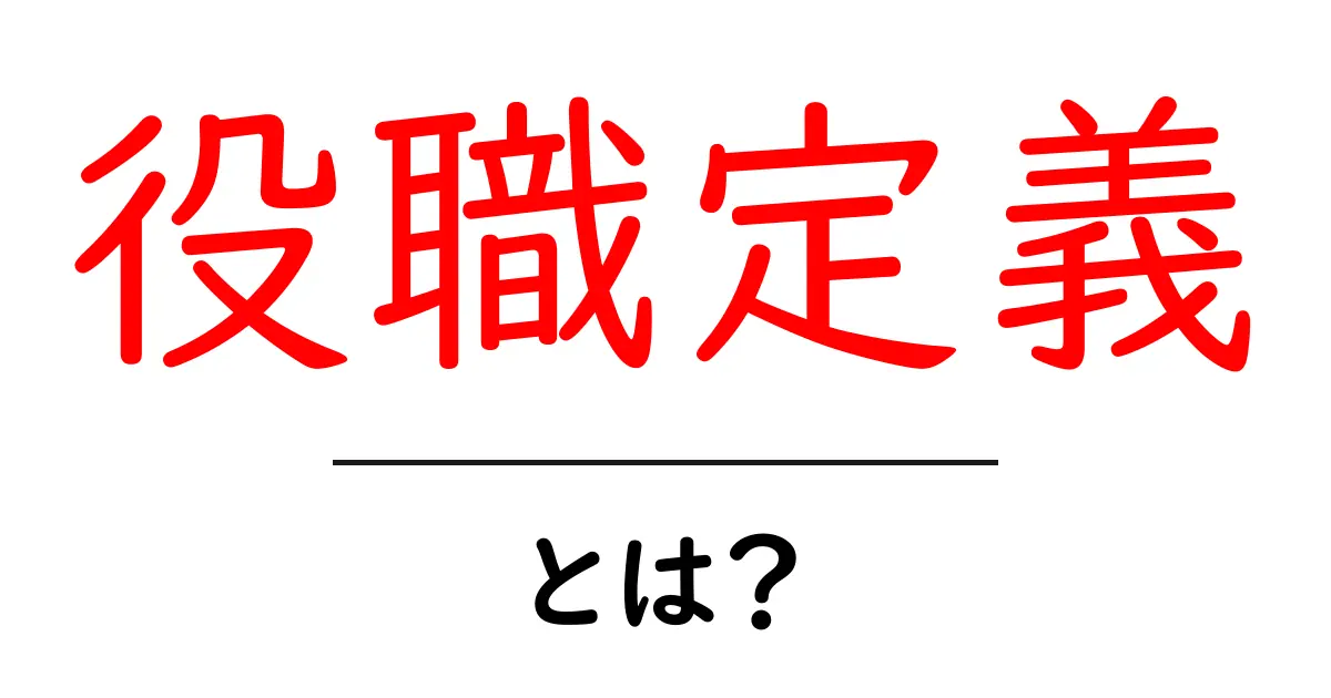 役職定義・とは？初心者でもわかる基礎ガイド共起語・同意語・対義語も併せて解説！