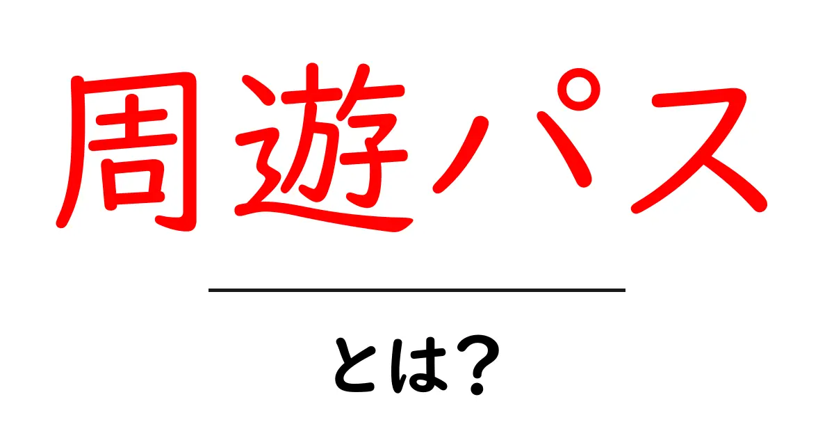 周遊パスとは？初心者向けに分かる使い方と選び方を徹底解説共起語・同意語・対義語も併せて解説！