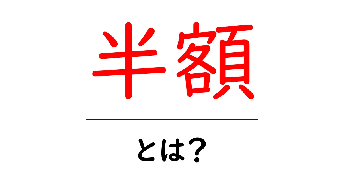 半額・とは？初心者にも分かる基本と賢い買い物術共起語・同意語・対義語も併せて解説！