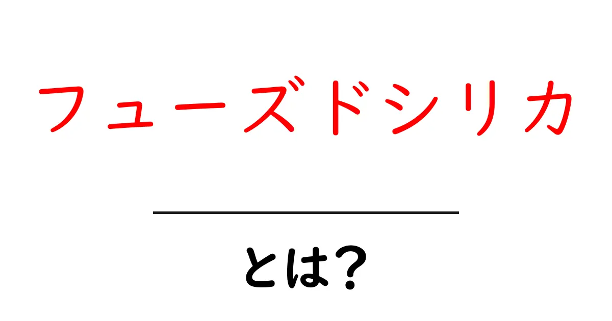 フューズドシリカとは？初心者にもわかる特徴と使われ方を徹底解説共起語・同意語・対義語も併せて解説！