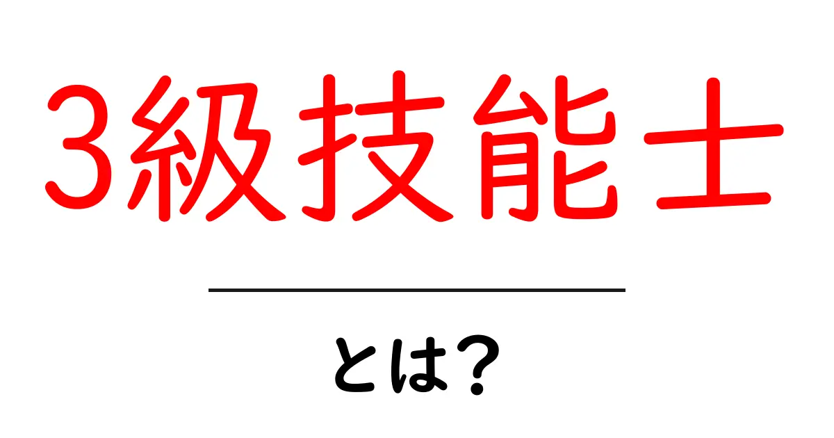 3級技能士・とは？初心者にも分かる基本解説と取得のメリット共起語・同意語・対義語も併せて解説！