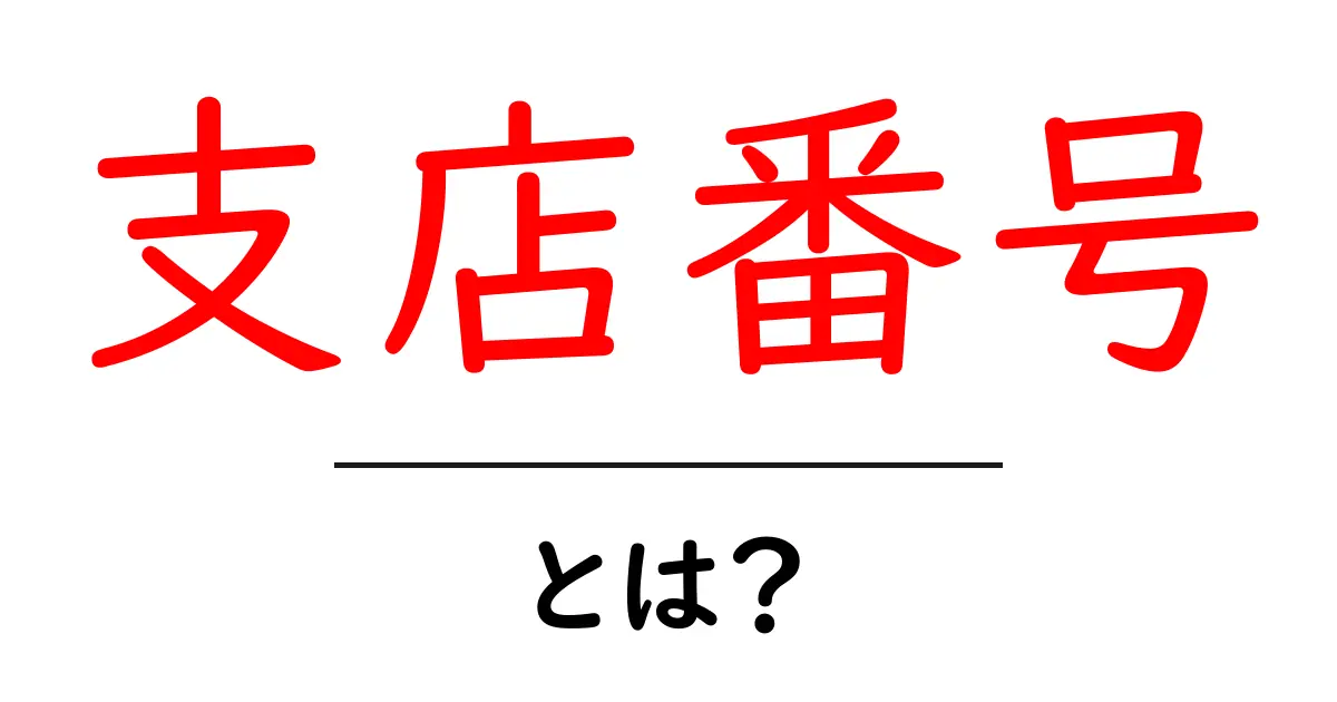 支店番号・とは?初心者でもわかる基本と使い方ガイド共起語・同意語・対義語も併せて解説!