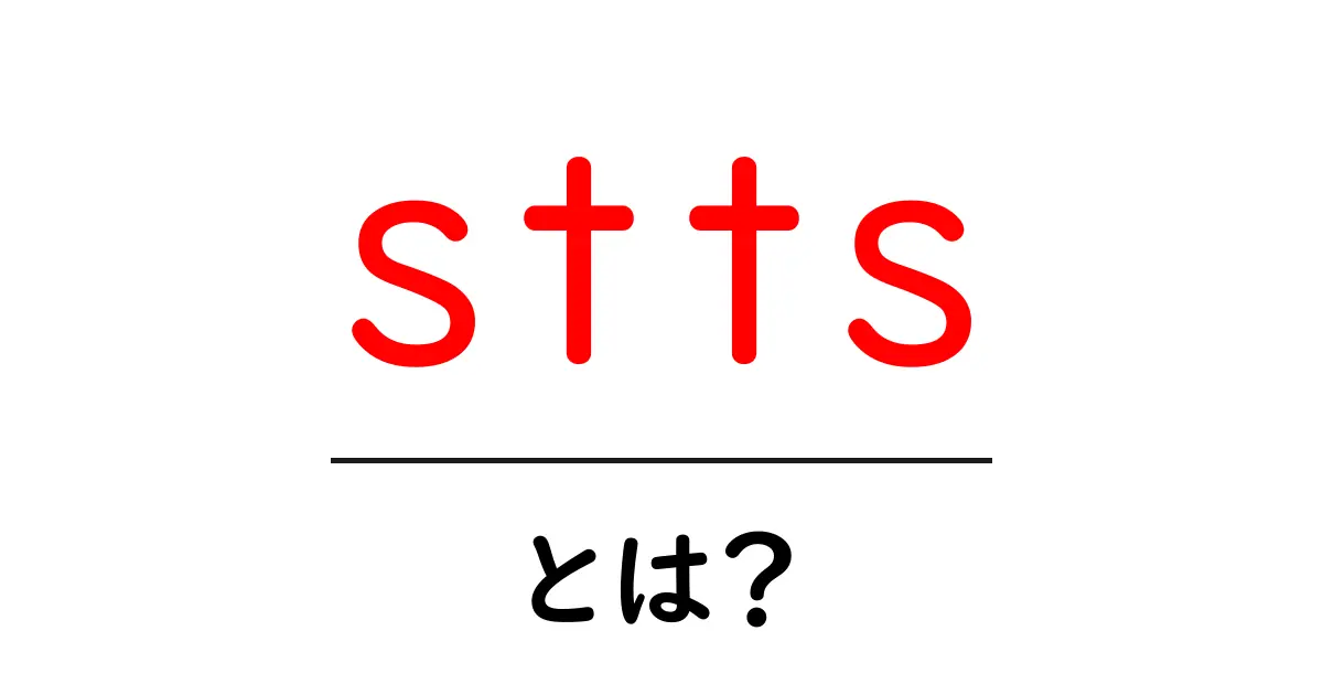 stts・とは?初心者にも分かる意味と活用術ガイド共起語・同意語・対義語も併せて解説!