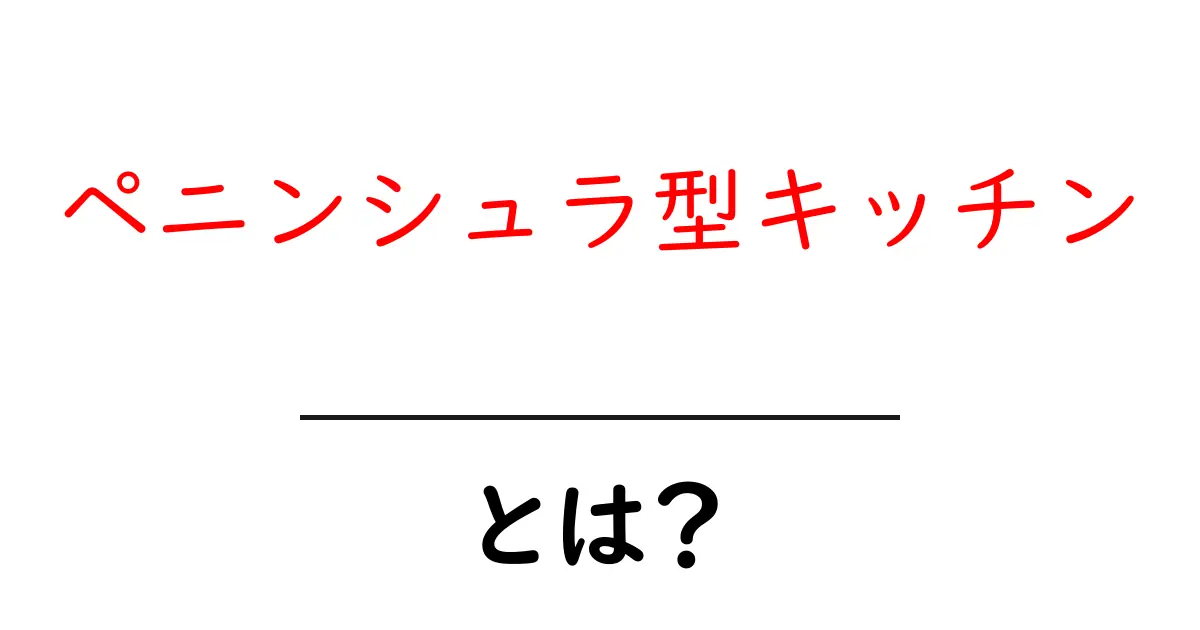 ペニンシュラ型キッチン・とは？初心者にもわかる基本解説と選び方共起語・同意語・対義語も併せて解説！