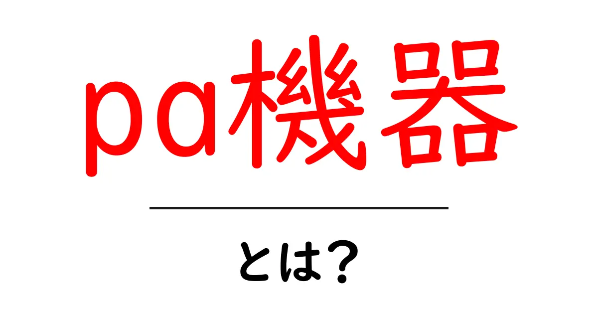 pa機器・とは？初心者向けガイドで学ぶPA機器の基本共起語・同意語・対義語も併せて解説！