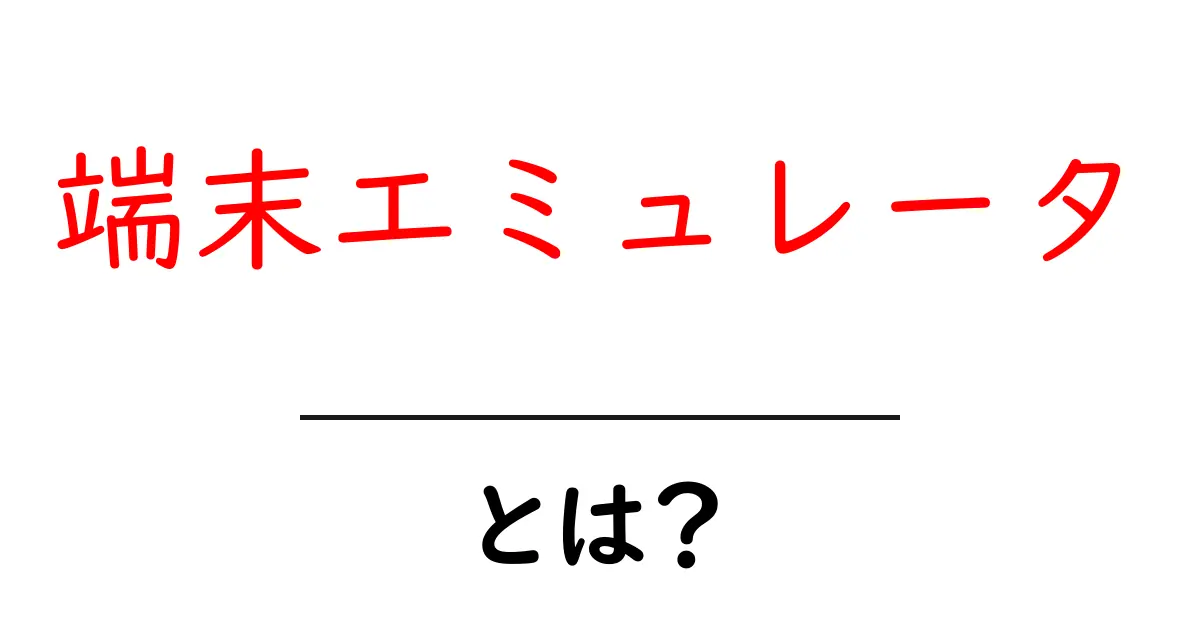 端末エミュレータとは？初心者が知っておくべき基本ガイド共起語・同意語・対義語も併せて解説！