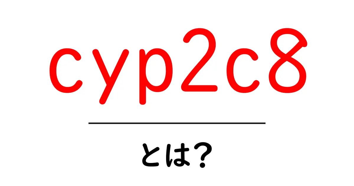 cyp2c8とは？薬の代謝を左右する重要な酵素をやさしく解説共起語・同意語・対義語も併せて解説！