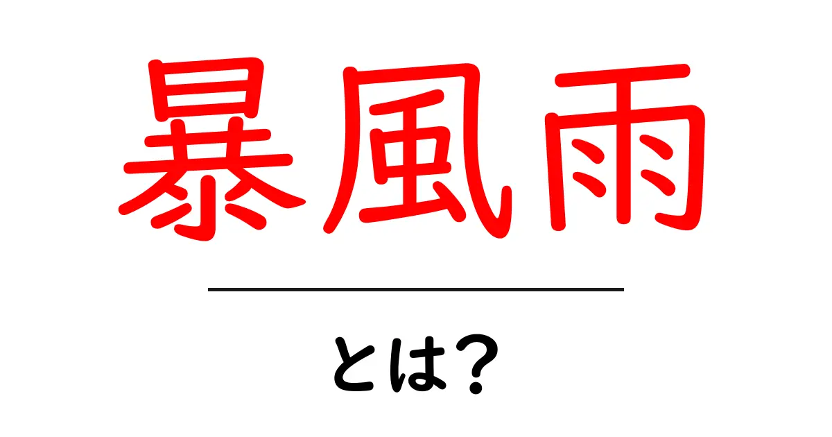 暴風雨・とは？初心者向けにやさしく解説する基本ガイド共起語・同意語・対義語も併せて解説！