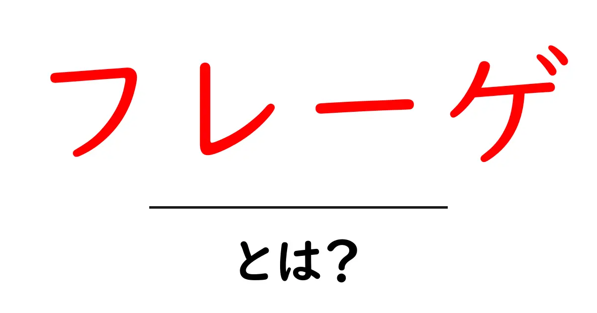 フレーゲ・とは？初心者にも分かる基礎と歴史ガイド共起語・同意語・対義語も併せて解説！