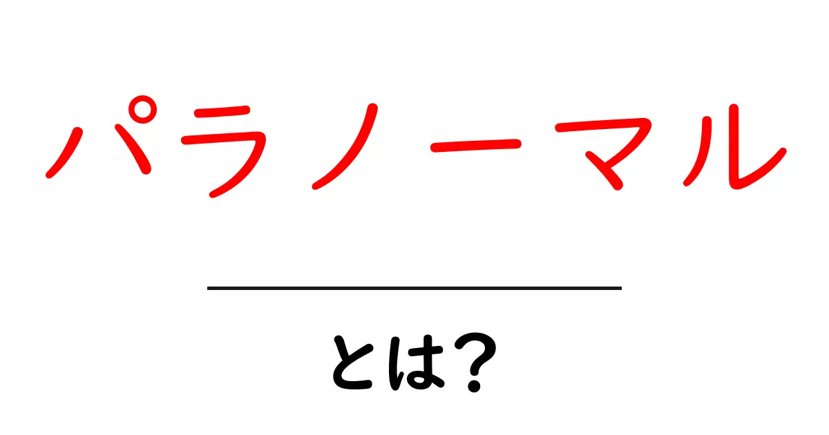 パラノーマルとは？初心者にも分かる基本と身の回りの現象の見分け方共起語・同意語・対義語も併せて解説！