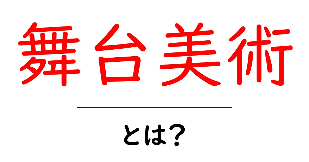 舞台美術・とは？初心者が押さえる基本と魅力共起語・同意語・対義語も併せて解説！
