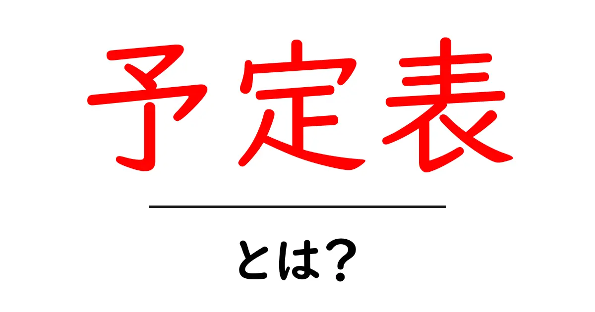 予定表・とは？初心者が押さえるべき基本と使い方ガイド共起語・同意語・対義語も併せて解説！