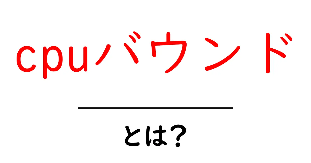 cpuバウンドとは？初心者にもわかる解説と実例共起語・同意語・対義語も併せて解説！