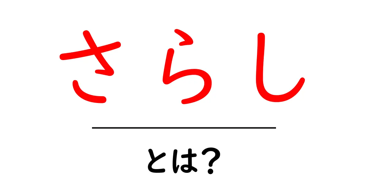 さらし・とは？初心者向けガイド：正体と使い方を分かりやすく解説共起語・同意語・対義語も併せて解説！