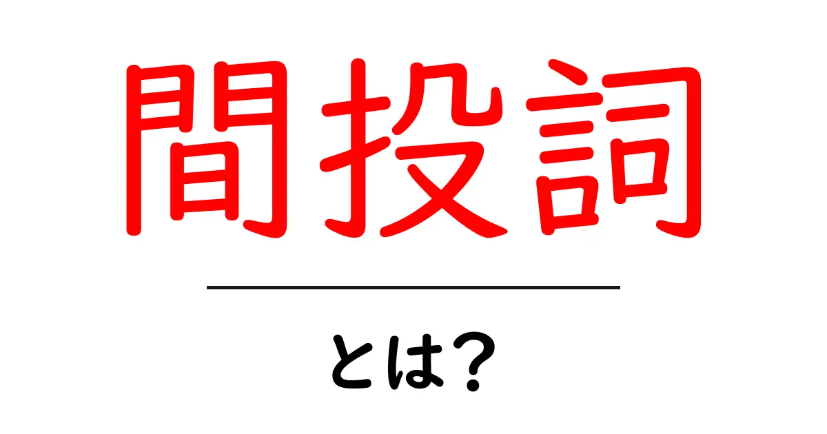 間投詞・とは？初心者でも分かる使い方と例文の解説共起語・同意語・対義語も併せて解説！