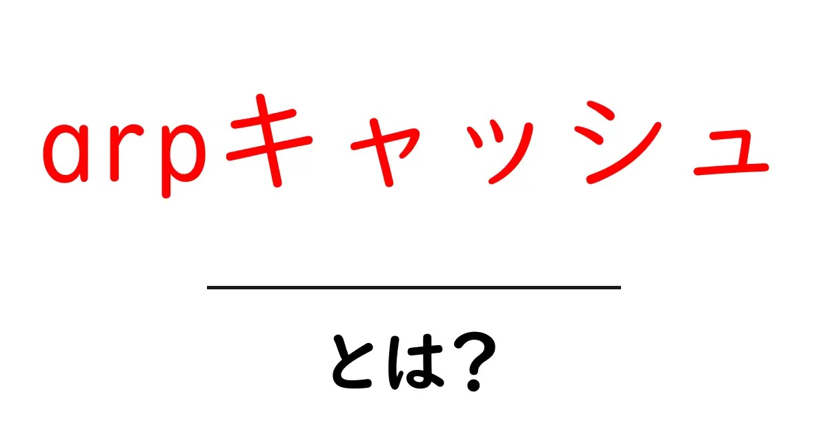 arpキャッシュ・とは？初心者にもわかるARPキャッシュの基礎と使い方共起語・同意語・対義語も併せて解説！