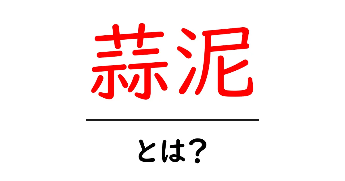 蒜泥・とは?初心者が知るべき蒜泥の基本と家庭での活用術共起語・同意語・対義語も併せて解説!