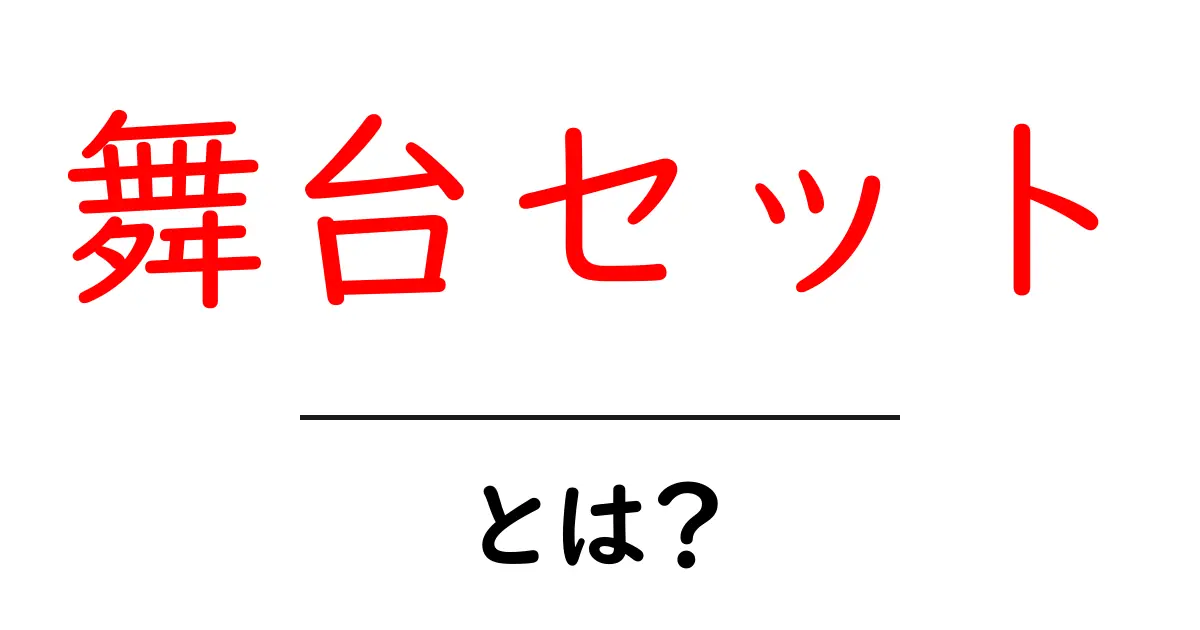 舞台セットとは？初心者でもわかる基礎と役割・作り方ガイド共起語・同意語・対義語も併せて解説！