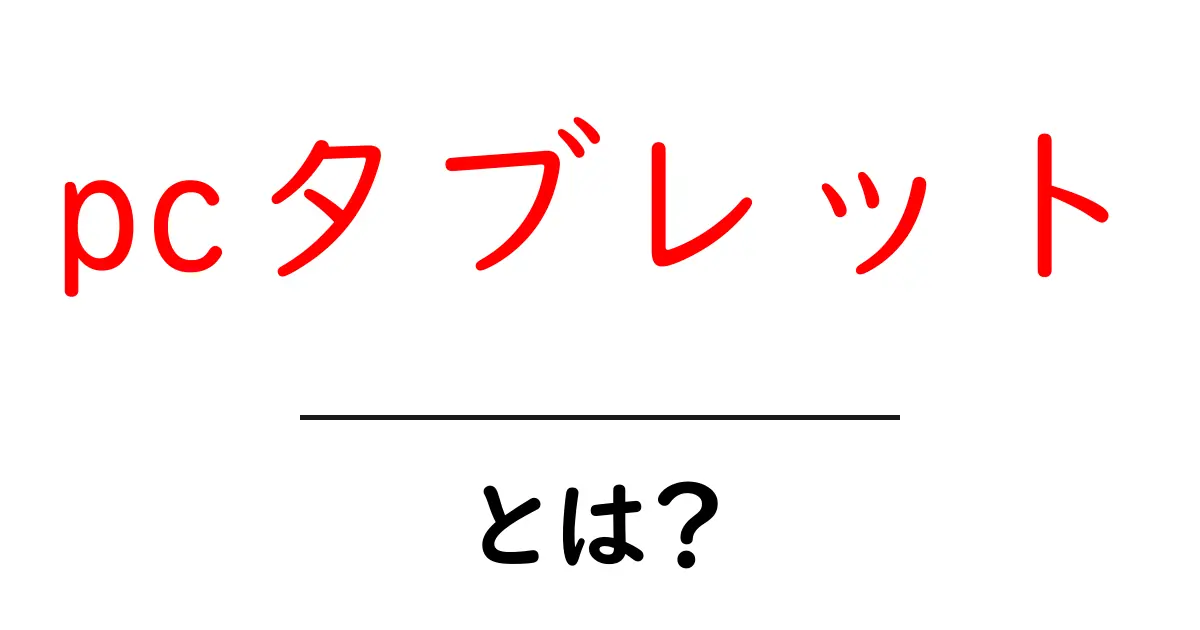 pcタブレット・とは?初心者が知っておく基本と選び方共起語・同意語・対義語も併せて解説!