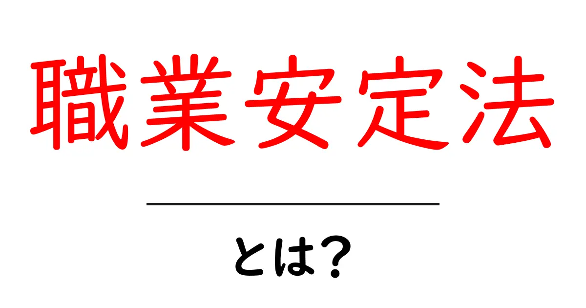 職業安定法とは?初心者でも分かる基礎と実務のポイント共起語・同意語・対義語も併せて解説!