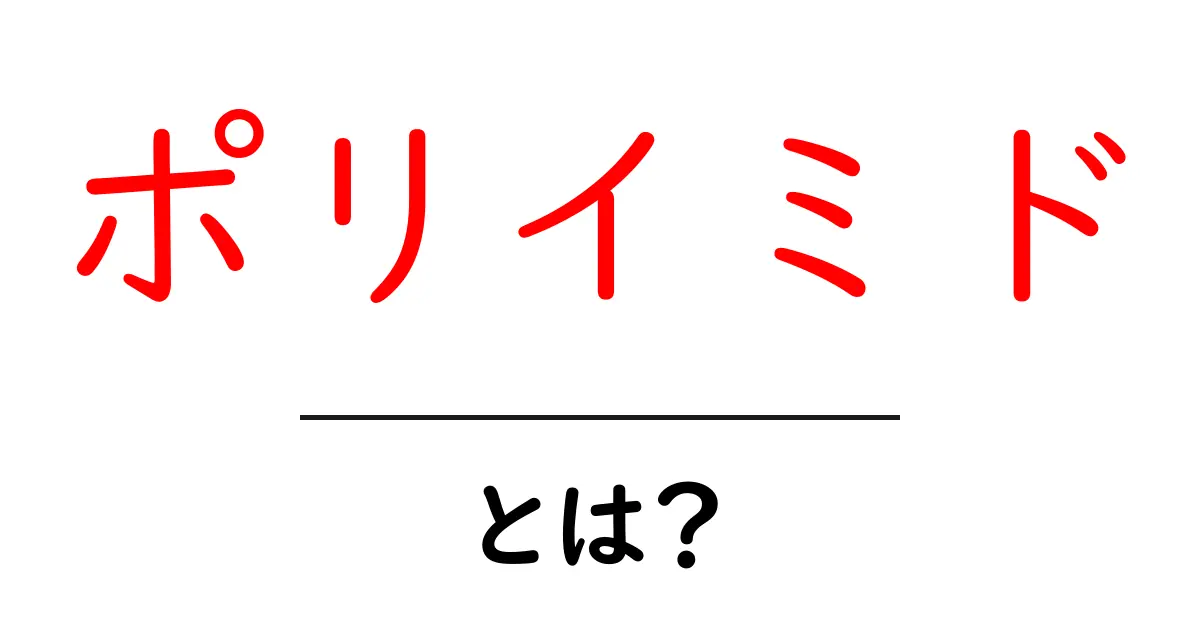 ポリイミドとは？初心者にも分かる基本と用途を徹底解説共起語・同意語・対義語も併せて解説！
