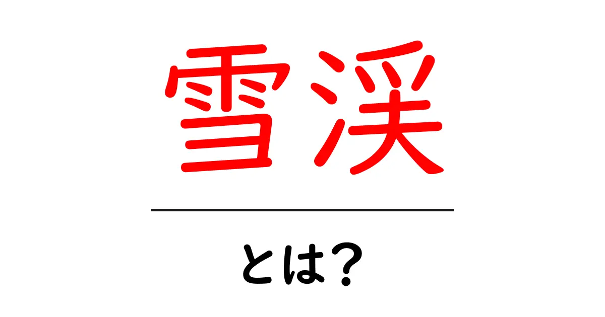 雪渓・とは？山の氷の地形を初心者にもわかる解説共起語・同意語・対義語も併せて解説！