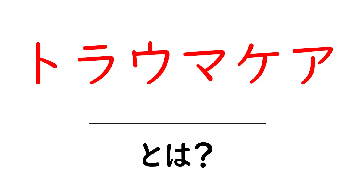 トラウマケア・とは？初心者向けガイドで学ぶ基本と実践共起語・同意語・対義語も併せて解説！