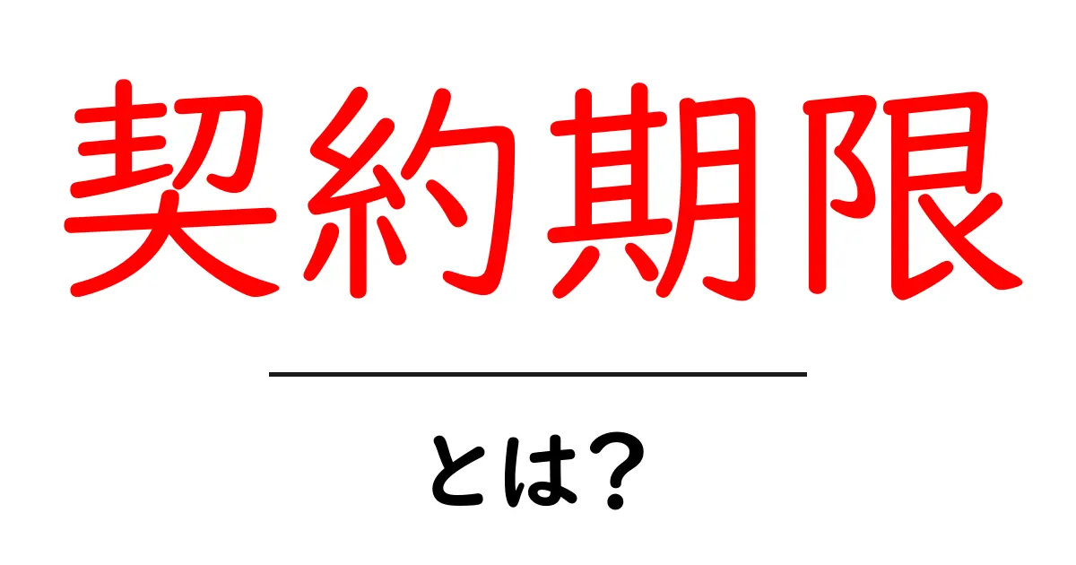 契約期限・とは？ 初心者でもわかる基本と実務での使い分け共起語・同意語・対義語も併せて解説！