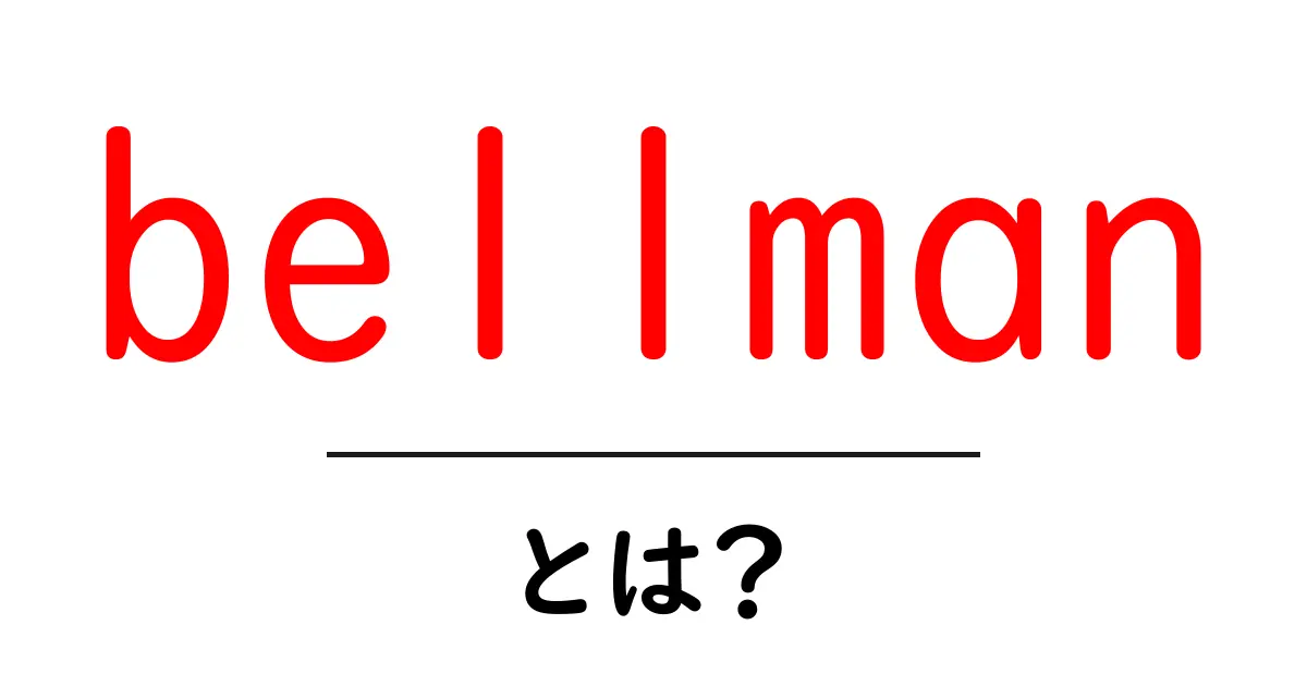 bellman・とは？初心者向けに解説するBellman-Fordアルゴリズムの基本と実例共起語・同意語・対義語も併せて解説！