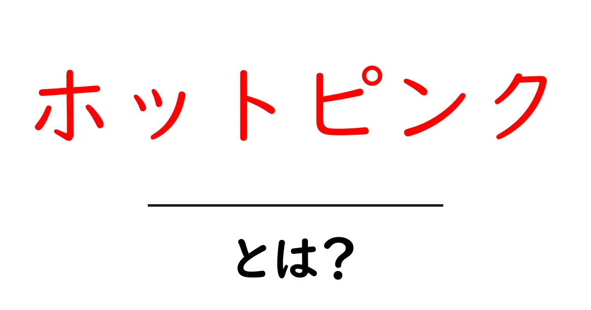 ホットピンクとは？ 色の魅力とファッションでの使い方を徹底解説共起語・同意語・対義語も併せて解説！