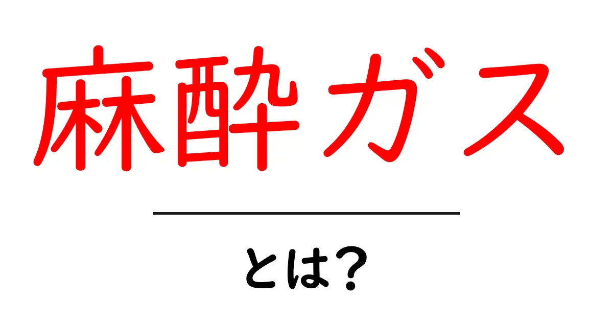 麻酔ガスとは？初心者にもわかる基礎ガイドと安全ポイント共起語・同意語・対義語も併せて解説！