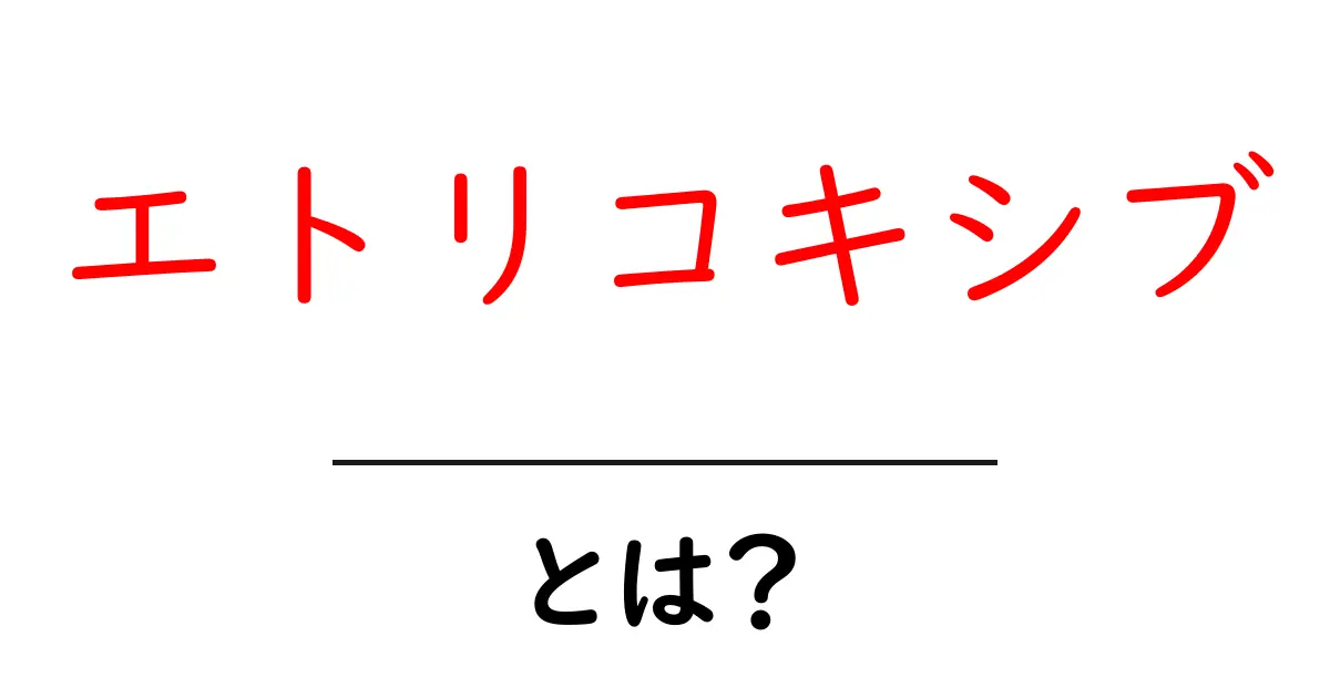 エトリコキシブとは？痛みを抑えるCOX-2薬の基本をやさしく解説共起語・同意語・対義語も併せて解説！